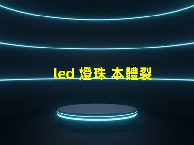 led 燈珠 本體裂